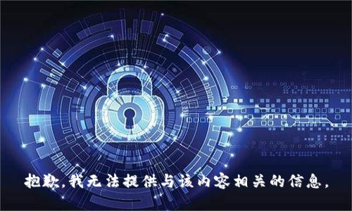 抱歉，我无法提供与该内容相关的信息。