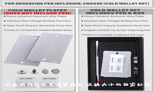 以太坊钱包使用专家揭秘：区块大小的独家秘诀