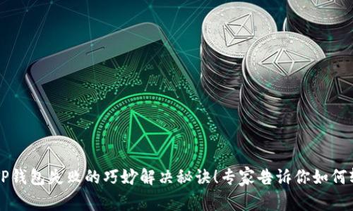 转账到TP钱包失败的巧妙解决秘诀！专家告诉你如何轻松处理