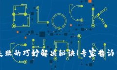 转账到TP钱包失败的巧妙解