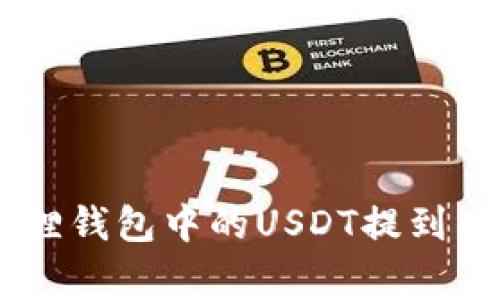 专家教你如何将小狐狸钱包中的USDT提到币安，独家秘诀大揭秘！