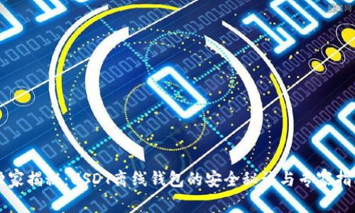 独家揭秘：USDT离线钱包的安全秘诀与专家指南