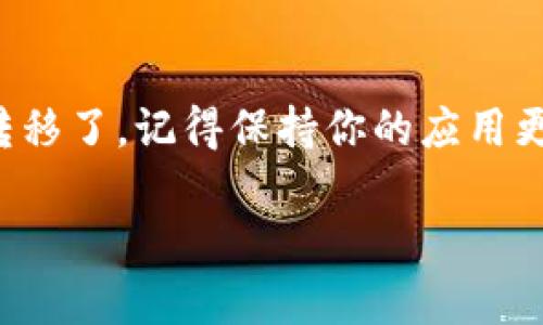 在使用 TP 钱包时，扫描二维码是一个基本的操作，下面我为你详细介绍一下如何找到和扫描 TP 钱包的二维码。

第一步：打开 TP 钱包应用
首先，你需要在手机上找到并打开 TP 钱包应用。如果你还没有安装，可以在应用商店搜索“TP 钱包”下载并安装。打开应用后，你会看到主界面，通常会有钱包余额和交易记录等信息。

第二步：登录你的账户
如果你的钱包应用有设置密码或指纹解锁，记得先输入密码或进行指纹验证，确保你能顺利进入钱包界面。与其他金融应用一样，TP 钱包也注重用户的安全性，所以记得保持你的账户安全哦！

第三步：找到二维码选项
在主界面上，你应该会看到一个“收款”或“收款码”的选项。点击这个选项后，你就会看到你的钱包二维码。这个二维码就是别人向你转账时需要扫描的内容。可以说，TP 钱包的设计还是很人性化的，让你很容易就能找到这个功能。

第四步：扫描二维码
如果你想要使用 TP 钱包扫描别人给你的二维码，你可以返回到主界面，找到“扫一扫”功能。一般来说，这个功能的位置都比较明显，通常在交易或收款界面的下方。点击后，你的手机摄像头就会打开，你可以对准二维码进行扫描。

第五步：进行交易
成功扫描后，你会看到相关的交易信息，这里你就可以确认是否进行转账或其他操作。要注意的是，确认信息后再进行交易哦，避免误操作。

总结
找到并扫描 TP 钱包的二维码其实是个很简单的过程，随着这些步骤的掌握，你就能轻松完成资金转移了。记得保持你的应用更新，确保安全性。希望这些信息对你有帮助！

希望以上内容能够详细解答你的问题。如果你还有任何疑问，欢迎继续询问！