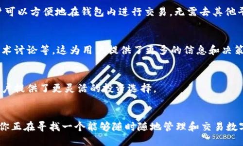 TP钱包（TokenPocket钱包）是一款广受欢迎的多链数字货币钱包，提供了多种功能，旨在为用户提供便捷的数字资产管理体验。以下是TP钱包的主要功能：

1. 多链支持
TP钱包支持多种区块链网络，包括以太坊、EOS、波场、Binance Smart Chain等。用户可以在一个钱包中管理多种加密货币，而无需下载多个应用程序。

2. 安全性
安全性是TP钱包的一大亮点。它采用私钥本地生成和存储的方式，用户的资产不会被托管在第三方服务器上。此外，TP钱包提供了多种安全选项，包括密码保护、生物识别（如指纹解锁）等。

3. 交易功能
用户可以通过TP钱包随时进行加密货币的发送和接收。交易过程简单明了，只需输入对方地址和金额，点击发送即可。同时，TP钱包显示实时的交易费用，有助于用户选择更合适的时机进行交易。

4. DApp浏览器
TP钱包内置DApp浏览器，用户可以直接在钱包中访问各类去中心化应用（DApp），如去中心化金融（DeFi）、非同质化代币（NFT）市场等。这使得用户能够轻松参与各种区块链活动，无需切换到其他应用。

5. 代币管理
TP钱包允许用户管理和查看各种数字资产的余额和交易记录。用户可以随时查看自己的资产组合，了解资产的变化情况。

6. 跨链转账
TP钱包支持跨链转账功能，用户可以在不同的区块链之间转移资产。这一功能大大提高了用户的资金流动性，让用户的资产更加灵活。

7. 交易所功能
在TP钱包中，用户不仅可以管理资产，还可以直接进行币币交易。TP钱包与多个去中心化交易所（DEX）对接，用户可以方便地在钱包内进行交易，无需去其他平台。

8. 社区和资讯
TP钱包致力于为用户提供最新的区块链资讯和社区内容。用户可以在钱包中了解最新的项目动态、市场行情、技术讨论等，这为用户提供了更多的信息和决策依据。

9. 资产增值功能
TP钱包还提供资产增值的功能，用户可以参与质押和借贷项目，通过这些方式来获取额外的收益。这些功能为用户提供了更灵活的投资选择。

总结
TP钱包作为一款全能的钱包工具，不仅支持多链资产的管理，还为用户提供了安全、便捷、高效的交易体验。如果你正在寻找一个能够随时随地管理和交易数字资产的钱包，TP钱包绝对是一个值得尝试的选择。不妨下载体验一下，感受一下数字货币管理的乐趣和便利吧！