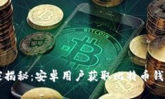 专家独家揭秘：安卓用户