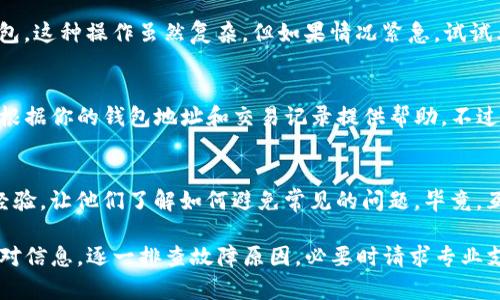 在使用TP钱包（Trust Wallet）时，如果你发现别人转账给你的数字货币没有到账，可能是由多种原因造成的。接下来，我们将详细探讨可能的原因及解决方案。请耐心阅读。

1. 确认地址准确性
第一件事，你需要确认发送方输入的地址是否完全正确。一个小小的笔误，比如多输入了一个字符或者漏掉了一个数字，都可能导致资金发送到了错误的钱包。真的，很多时候这些小错误就会让对方苦恼不已。

2. 检查网络状态
TP钱包支持多种区块链，网络繁忙或者出现故障会导致交易未能及时确认。你可以通过区块链浏览器查看交易状态。如果交易还在确认中，耐心等待就好，有时需要一些时间。

3. 确认交易状态
发送方可以在他们的钱包中查看交易状态。如果交易显示为“已完成”，那么你就需要检查自己的TP钱包是否同步了最新的数据。有时候，钱包未更新会导致你看不到最新的余额。

4. 了解不同币种的确认机制
不同的币种在网络中有不同的确认机制。有些币种需要更多的确认才能显示在你的钱包中。比如说，比特币一般需要6次确认，而以太坊则通常需要更少。了解这一点可以让你更好地处理转账时的问题。

5. 确认区块链费用
有时候，转账费太低会导致交易优先级降低，造成转账延迟。你可以让发送方检查一下他们当初设置的手续费是否足够！支付适当的费用会让交易更流畅。

6. 查看网络设置和链选择
如果你在TP钱包中操作过其他链，确保你当前选择的是正确的链。比如Ethereum和Binance Smart Chain是两个不同的链，同样的资产在不同链上会有不同的表现。选择错误的链，你可能会看到信息，但是资产却不在正确的地方。

7. 备份和恢复钱包
有时候，钱包的缓存或者数据错误会导致显示不准确。尝试备份你的助记词，然后重新导入钱包。这种操作虽然复杂，但如果情况紧急，试试看就行！

8. 联系客服支持
如果上述都检查过了，但仍然收不到资金，联系TP钱包的客服是一个明智的选择。他们能快速根据你的钱包地址和交易记录提供帮助。不过，请注意保持安全，不要随意给出你的私钥或助记词，任何正规客服都不会索要这些信息！

9. 教育别人
作为一名数字货币的用户，教育身边的人如何安全地转账同样重要。可以和他们分享上述的经验，让他们了解如何避免常见的问题。毕竟，互相帮助，才能让这个社区更加健康。

总结一下，如果你或你的朋友在使用TP钱包时遇到转账没有到账的问题，切记要耐心、仔细核对信息，逐一排查故障原因，必要时请求专业支持。每个人都希望自己的资产安全而高效，希望这些建议能帮助到你！