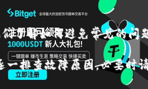在使用TP钱包（Trust Wallet）时，如果你发现别人转账给你的数字货币没有到账，可能是由多种原因造成的。接下来，我们将详细探讨可能的原因及解决方案。请耐心阅读。

1. 确认地址准确性
第一件事，你需要确认发送方输入的地址是否完全正确。一个小小的笔误，比如多输入了一个字符或者漏掉了一个数字，都可能导致资金发送到了错误的钱包。真的，很多时候这些小错误就会让对方苦恼不已。

2. 检查网络状态
TP钱包支持多种区块链，网络繁忙或者出现故障会导致交易未能及时确认。你可以通过区块链浏览器查看交易状态。如果交易还在确认中，耐心等待就好，有时需要一些时间。

3. 确认交易状态
发送方可以在他们的钱包中查看交易状态。如果交易显示为“已完成”，那么你就需要检查自己的TP钱包是否同步了最新的数据。有时候，钱包未更新会导致你看不到最新的余额。

4. 了解不同币种的确认机制
不同的币种在网络中有不同的确认机制。有些币种需要更多的确认才能显示在你的钱包中。比如说，比特币一般需要6次确认，而以太坊则通常需要更少。了解这一点可以让你更好地处理转账时的问题。

5. 确认区块链费用
有时候，转账费太低会导致交易优先级降低，造成转账延迟。你可以让发送方检查一下他们当初设置的手续费是否足够！支付适当的费用会让交易更流畅。

6. 查看网络设置和链选择
如果你在TP钱包中操作过其他链，确保你当前选择的是正确的链。比如Ethereum和Binance Smart Chain是两个不同的链，同样的资产在不同链上会有不同的表现。选择错误的链，你可能会看到信息，但是资产却不在正确的地方。

7. 备份和恢复钱包
有时候，钱包的缓存或者数据错误会导致显示不准确。尝试备份你的助记词，然后重新导入钱包。这种操作虽然复杂，但如果情况紧急，试试看就行！

8. 联系客服支持
如果上述都检查过了，但仍然收不到资金，联系TP钱包的客服是一个明智的选择。他们能快速根据你的钱包地址和交易记录提供帮助。不过，请注意保持安全，不要随意给出你的私钥或助记词，任何正规客服都不会索要这些信息！

9. 教育别人
作为一名数字货币的用户，教育身边的人如何安全地转账同样重要。可以和他们分享上述的经验，让他们了解如何避免常见的问题。毕竟，互相帮助，才能让这个社区更加健康。

总结一下，如果你或你的朋友在使用TP钱包时遇到转账没有到账的问题，切记要耐心、仔细核对信息，逐一排查故障原因，必要时请求专业支持。每个人都希望自己的资产安全而高效，希望这些建议能帮助到你！