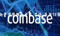 TP钱包（TokenPocket）并不是
