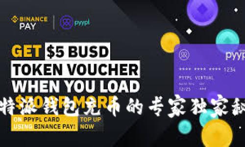 比特派钱包充币的专家独家秘诀