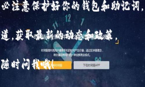 要领取TP钱包的TPT（TokenPocket Token），你可以按照以下步骤进行操作。请注意，具体的步骤可能因TP钱包版本更新而有所不同，因此以下信息仅供参考。

第一步：下载TP钱包
如果你还没有TP钱包，首先需要前往应用商店（如Google Play或Apple App Store）下载并安装TP钱包。搜索“TokenPocket”并下载安装。

第二步：创建或导入钱包
打开TP钱包后，你可以选择创建一个新的钱包或导入已有的钱包。如果你是新用户，需要按照提示设置密码并保存好助记词，这些都是用来保护你资产安全的重要信息。

第三步：获取TPT的获赠信息
TP钱包会不定期推出活动，有时会有TPT空投或奖励活动。关注TP钱包的官方网站、社交媒体或者相关社区（如Telegram、微博等），获取最新的活动信息。

第四步：参与活动或完成任务
如果TP钱包正在进行TPT的空投活动，通常会要求用户完成一些任务，如：邀请好友、转发信息、持有某种资产等。根据活动的不同，完成这些任务后就可以领取相应的TPT。

第五步：查看钱包余额
成功领取TPT后，你可以在TP钱包的资产管理界面中查看到你的TPT余额。如果没有看到，请检查活动规则，确认任务是否已经完成。

第六步：安全存储和使用TPT
获得的TPT可以用于在TP钱包内进行交易、投资或参与其他项目。务必注意保护好你的钱包和助记词，不要随意泄露给他人，这样才能保障你的资产安全。

最后，关于TP钱包和TPT的信息，建议定期查看相关的社区和官方渠道，获取最新的动态和政策。

希望这些信息能帮助你顺利领取到TP钱包的TPT！如果有其他问题，随时问我哦！
