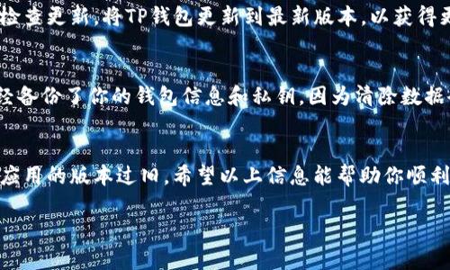 如果你在使用TP钱包时发现某个币种没有显示图标，可能有几个原因。下面我将为你逐一分析这些可能性，以及相应的解决方案，希望能帮助到你。

可能原因一：币种未被正确识别
有时候，TP钱包可能没有识别到某个新币种，尤其是一些最近上线的代币。对于这种情况，你可以尝试手动添加代币。在TP钱包的“添加代币”部分，通过输入合约地址等信息来手动添加，这样就能看到对应的图标了。

可能原因二：币种处于更新中
有些代币的图标可能在进行更新，或者正在进行维护。这种情况下，你可能需要耐心等待一段时间，因为钱包开发者可能正在替换或修正某些数据。可以查看TP钱包的官方公告，了解相关更新信息。

可能原因三：网络问题
软件在使用过程中，有时候可能因为网络问题导致某些图标无法加载。可以检查一下你的网络连接是否稳定。如果网络情况良好，但图标仍未显示，尝试重启TP钱包或者清除缓存，看看能否解决问题。

可能原因四：应用程序版本过旧
未更新至最新版本的TP钱包有可能包含错误或缺少最新货币的信息。这种情况下，建议你去应用商店检查更新，将TP钱包更新到最新版本，以获得更好的使用体验。

解决办法：清除缓存和数据
如果以上措施都不能解决问题，可以尝试清除TP钱包的缓存和数据。请注意，在清除数据前，确保你已经备份了你的钱包信息和私钥，因为清除数据会导致所有信息丢失。

总结
币种在TP钱包内没有显示图标可能是由于多种原因导致的，从未被正确识别到网络问题，甚至可能是应用的版本过旧。希望以上信息能帮助你顺利解决问题，享受使用TP钱包的乐趣。如果问题依旧存在，建议你联系技术支持，获取更多的帮助和指导。

如果你对TP钱包还有其他疑问，欢迎随时提问！