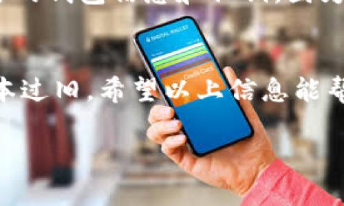 如果你在使用TP钱包时发现某个币种没有显示图标，可能有几个原因。下面我将为你逐一分析这些可能性，以及相应的解决方案，希望能帮助到你。

可能原因一：币种未被正确识别
有时候，TP钱包可能没有识别到某个新币种，尤其是一些最近上线的代币。对于这种情况，你可以尝试手动添加代币。在TP钱包的“添加代币”部分，通过输入合约地址等信息来手动添加，这样就能看到对应的图标了。

可能原因二：币种处于更新中
有些代币的图标可能在进行更新，或者正在进行维护。这种情况下，你可能需要耐心等待一段时间，因为钱包开发者可能正在替换或修正某些数据。可以查看TP钱包的官方公告，了解相关更新信息。

可能原因三：网络问题
软件在使用过程中，有时候可能因为网络问题导致某些图标无法加载。可以检查一下你的网络连接是否稳定。如果网络情况良好，但图标仍未显示，尝试重启TP钱包或者清除缓存，看看能否解决问题。

可能原因四：应用程序版本过旧
未更新至最新版本的TP钱包有可能包含错误或缺少最新货币的信息。这种情况下，建议你去应用商店检查更新，将TP钱包更新到最新版本，以获得更好的使用体验。

解决办法：清除缓存和数据
如果以上措施都不能解决问题，可以尝试清除TP钱包的缓存和数据。请注意，在清除数据前，确保你已经备份了你的钱包信息和私钥，因为清除数据会导致所有信息丢失。

总结
币种在TP钱包内没有显示图标可能是由于多种原因导致的，从未被正确识别到网络问题，甚至可能是应用的版本过旧。希望以上信息能帮助你顺利解决问题，享受使用TP钱包的乐趣。如果问题依旧存在，建议你联系技术支持，获取更多的帮助和指导。

如果你对TP钱包还有其他疑问，欢迎随时提问！
