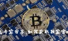 比特币钱包专家分享：如