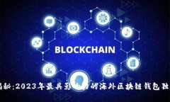专家揭秘：2023年最具影响
