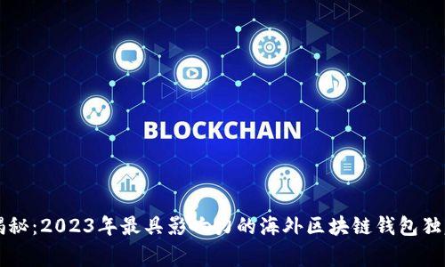专家揭秘：2023年最具影响力的海外区块链钱包独家秘诀