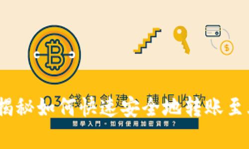 TP钱包用户必看：专家揭秘如何快速安全地转账至火币交易所的独家秘诀