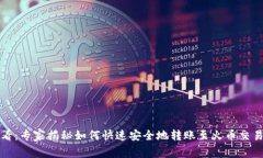 TP钱包用户必看：专家揭秘