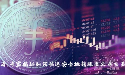 TP钱包用户必看：专家揭秘如何快速安全地转账至火币交易所的独家秘诀