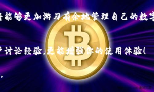 在使用TP钱包时，网络选择对于保证资产的安全与交易的顺利进行至关重要。很多用户在这一选择上可能会感到困惑，因此在这里，我将为大家详细解析TP钱包网络选择的相关信息。

TP钱包网络选择的重要性

为什么需要选择网络?
首先，选择合适的网络能够确保你的交易能及时被确认。每个区块链网络都有它自己的交易确认机制和速度。如果你选择了一个网络拥堵的区块链网络，可能会导致交易确认的时间延长。同时，不同网络的手续费也会有很大的差异。
其次，网络选择也直接关系到你资产的安全性。例如，某些网络可能存在技术漏洞或被攻击的风险，而其他网络则可能更加稳定和安全。

TP钱包支持的网络类型
TP钱包支持多种区块链网络，包括但不限于以太坊（Ethereum）、波场（Tron）、币安智能链（Binance Smart Chain）等。每种网络都有独特的特点和优势，根据你的需求选择合适的网络至关重要。

如何选择合适的网络?
在选择网络时，用户应该考虑以下几个因素：
ul
li交易费用：不同网络的交易费用差异很大。在手续费较高的网络上进行交易，可能会影响你的收益。/li
li交易速度：如果你需要快速完成交易，选择一个确认速度快的网络显得尤为重要。/li
li稳定性与安全性：选择一个市场认可度高、技术成熟的网络能够有效降低风险。/li
li使用场景：不同网络适合不同的使用场景，例如某些网络更适合DeFi，而有些则可能更适合NFT交易。/li
/ul

具体步骤
下面是使用TP钱包选择网络的具体步骤：
ol
li打开TP钱包应用并登录你的账户。/li
li在主界面找到“资产管理”或者“钱包设置”选项。/li
li在资产管理界面，你会看到“选择网络”的选项。/li
li点击“选择网络”，然后从支持的网络列表中选择你想要的网络。/li
li确认选择后，系统会提示你当前网络的相关信息，包括最新的交易费用和确认时间。/li
li确认无误后，点击“确定”，网络选择完成。/li
/ol

常见问题解答
在这里，我们整理了一些用户常见的问题，希望能帮助大家更好地理解TP钱包的网络选择。

1. TP钱包可以更换网络吗？
当然可以。你可以随时在钱包设置中更换网络，完成后即可在新的网络上进行交易。

2. 网络选择错误会怎样？
如果选择了错误的网络，可能会导致资产无法转账或交易失败。因此，在选择网络时一定要仔细确认。

3. 各个网络的手续费是怎样算的？
手续费通常由网络的拥堵程度以及你选择的交易速度来决定。比如，交易越快，手续费相对越高。

4. 选择不支持的网络会发生什么？
选择不支持的网络，你将无法完成交易，因此一定要确保你所选择的网络在TP钱包的支持列表中。

总结
总的来说，选择合适的网络对于使用TP钱包来说至关重要。通过理解不同网络的特点和优劣，你将能够更加游刃有余地管理自己的数字资产。希望以上的信息能够帮助你更好地选择TP钱包的网络，享受更加顺畅的交易体验。

相关资源
欢迎访问TP钱包的官方网站，获取最新的更新和交易指南。此外，加入相关的社区论坛与其他用户讨论经验，更能增强你的使用体验！ 

希望这篇详细的介绍能够解决你对TP钱包网络选择的疑问！如果有其他问题，随时与我们讨论哦。