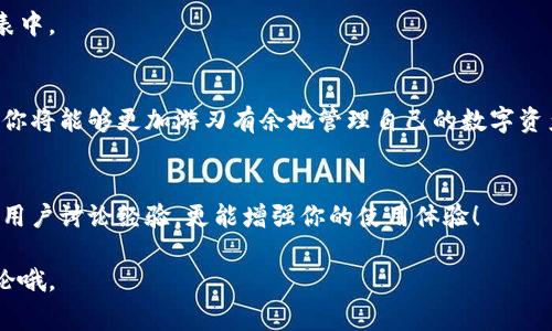在使用TP钱包时，网络选择对于保证资产的安全与交易的顺利进行至关重要。很多用户在这一选择上可能会感到困惑，因此在这里，我将为大家详细解析TP钱包网络选择的相关信息。

TP钱包网络选择的重要性

为什么需要选择网络?
首先，选择合适的网络能够确保你的交易能及时被确认。每个区块链网络都有它自己的交易确认机制和速度。如果你选择了一个网络拥堵的区块链网络，可能会导致交易确认的时间延长。同时，不同网络的手续费也会有很大的差异。
其次，网络选择也直接关系到你资产的安全性。例如，某些网络可能存在技术漏洞或被攻击的风险，而其他网络则可能更加稳定和安全。

TP钱包支持的网络类型
TP钱包支持多种区块链网络，包括但不限于以太坊（Ethereum）、波场（Tron）、币安智能链（Binance Smart Chain）等。每种网络都有独特的特点和优势，根据你的需求选择合适的网络至关重要。

如何选择合适的网络?
在选择网络时，用户应该考虑以下几个因素：
ul
li交易费用：不同网络的交易费用差异很大。在手续费较高的网络上进行交易，可能会影响你的收益。/li
li交易速度：如果你需要快速完成交易，选择一个确认速度快的网络显得尤为重要。/li
li稳定性与安全性：选择一个市场认可度高、技术成熟的网络能够有效降低风险。/li
li使用场景：不同网络适合不同的使用场景，例如某些网络更适合DeFi，而有些则可能更适合NFT交易。/li
/ul

具体步骤
下面是使用TP钱包选择网络的具体步骤：
ol
li打开TP钱包应用并登录你的账户。/li
li在主界面找到“资产管理”或者“钱包设置”选项。/li
li在资产管理界面，你会看到“选择网络”的选项。/li
li点击“选择网络”，然后从支持的网络列表中选择你想要的网络。/li
li确认选择后，系统会提示你当前网络的相关信息，包括最新的交易费用和确认时间。/li
li确认无误后，点击“确定”，网络选择完成。/li
/ol

常见问题解答
在这里，我们整理了一些用户常见的问题，希望能帮助大家更好地理解TP钱包的网络选择。

1. TP钱包可以更换网络吗？
当然可以。你可以随时在钱包设置中更换网络，完成后即可在新的网络上进行交易。

2. 网络选择错误会怎样？
如果选择了错误的网络，可能会导致资产无法转账或交易失败。因此，在选择网络时一定要仔细确认。

3. 各个网络的手续费是怎样算的？
手续费通常由网络的拥堵程度以及你选择的交易速度来决定。比如，交易越快，手续费相对越高。

4. 选择不支持的网络会发生什么？
选择不支持的网络，你将无法完成交易，因此一定要确保你所选择的网络在TP钱包的支持列表中。

总结
总的来说，选择合适的网络对于使用TP钱包来说至关重要。通过理解不同网络的特点和优劣，你将能够更加游刃有余地管理自己的数字资产。希望以上的信息能够帮助你更好地选择TP钱包的网络，享受更加顺畅的交易体验。

相关资源
欢迎访问TP钱包的官方网站，获取最新的更新和交易指南。此外，加入相关的社区论坛与其他用户讨论经验，更能增强你的使用体验！ 

希望这篇详细的介绍能够解决你对TP钱包网络选择的疑问！如果有其他问题，随时与我们讨论哦。