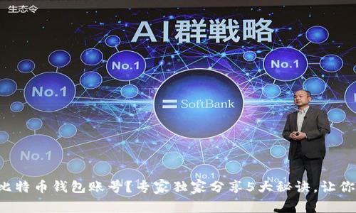 如何申请比特币钱包账号？专家独家分享5大秘诀，让你轻松入门！
