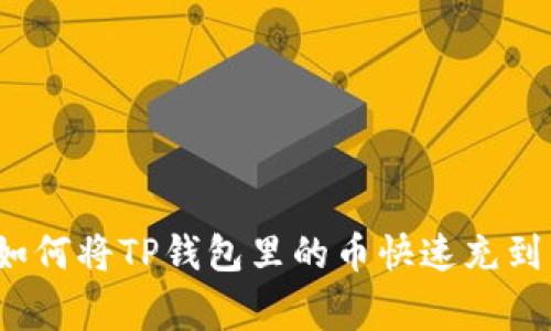 专家独家分享：如何将TP钱包里的币快速充到交易平台的秘诀