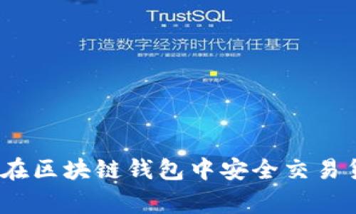 专家揭秘：如何在区块链钱包中安全交易货币的独家秘诀