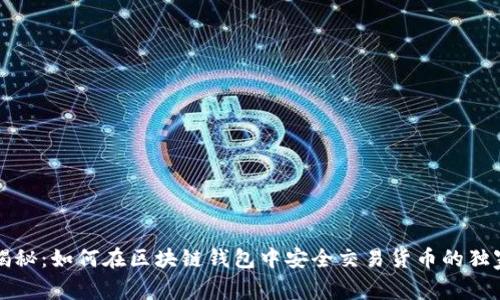 专家揭秘：如何在区块链钱包中安全交易货币的独家秘诀