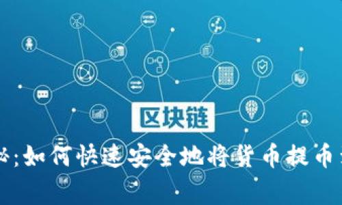专家独家揭秘：如何快速安全地将货币提币到以太坊钱包