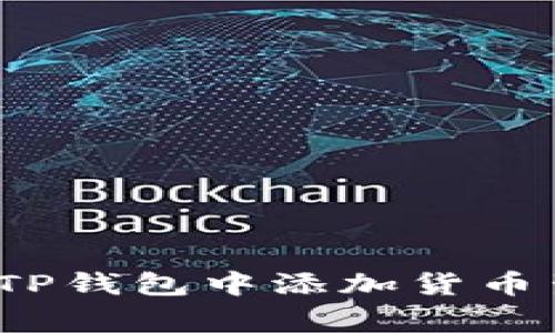专家教你：如何在TP钱包中添加货币生态链的独家秘诀