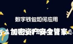 专家教你：如何在TP钱包中