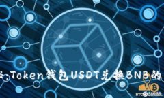 专家揭秘：Token钱包USDT兑
