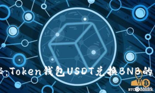 专家揭秘：Token钱包USDT兑换BNB的独家秘诀