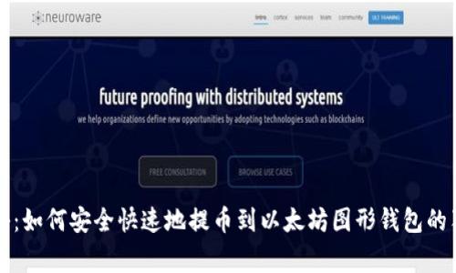 专家揭秘：如何安全快速地提币到以太坊图形钱包的独家秘诀