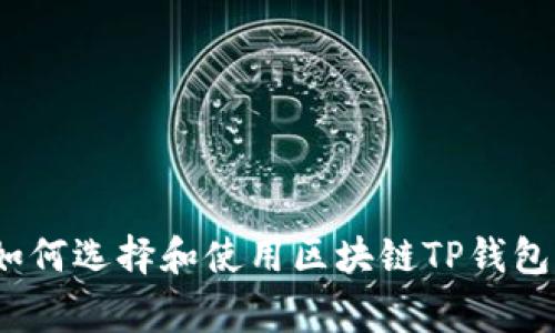 专家揭秘：如何选择和使用区块链TP钱包的独家秘诀