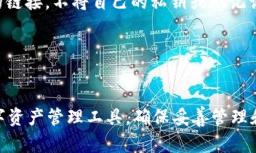 TP钱包（TP Wallet）是一款主要用于管理和交易数字货币的移动端钱包，尤其在区块链领域中受到想要进行数字资产管理的用户的喜爱。目前，TP钱包并没有官方提供的PC端版本。它主要专注于为用户提供移动端的操作体验，这样用户可以随时随地管理自己的数字资产。

不过，有一些替代方案可以考虑：

使用模拟器运行移动应用

如果你确实希望在PC上使用TP钱包，可以通过Android模拟器来运行。这些模拟器（如Bluestacks、NoxPlayer等）允许你在PC上运行Android应用程序。需要注意的是，使用模拟器需要较强的计算机性能，以便流畅运行应用。


利用浏览器扩展

虽然TP钱包没有直接的PC端，但是许多数字钱包提供浏览器扩展工具。例如，MetaMask是一个非常受欢迎的浏览器扩展，适合以太坊及相关代币的管理。虽然这不是TP钱包，但可以作为一个方便的替代方案来管理其他类型的加密资产。


安全性与风控

不管你选择使用什么方式在PC上管理你的加密资产，安全都是首要考虑的。确保你的密码安全，不要随意打开来路不明的链接，不将自己的私钥或助记词分享给他人。使用高强度的密码，并定期更新，也是一种有效的防范措施。


总结

总的来说，TP钱包目前没有PC端的官方版本，但用户可以通过Android模拟器在PC上使用它。相应地，也可以选择其他数字资产管理工具，确保妥善管理和保护好自己的数字资产。希望这些信息对你有所帮助！
