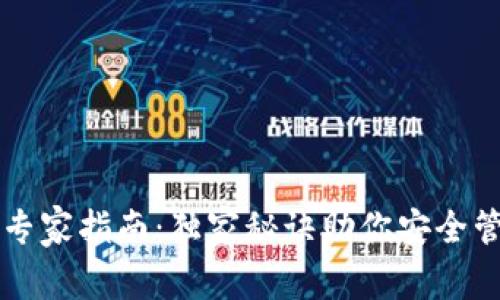 以太坊钱包专家指南：独家秘诀助你安全管理数字资产