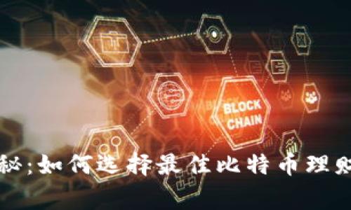 专家独家揭秘：如何选择最佳比特币理财钱包的秘诀