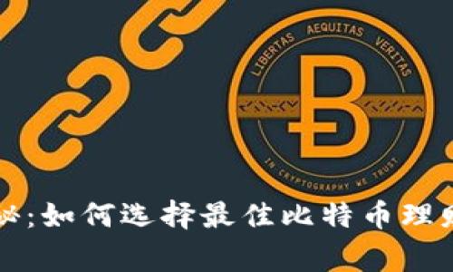 专家独家揭秘：如何选择最佳比特币理财钱包的秘诀