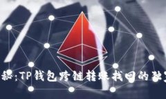 专家揭秘：TP钱包跨链转账