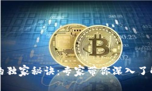 比特币钱包的独家秘诀：专家带你深入了解其工作原理
