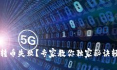 TP钱包转币失败？专家教你