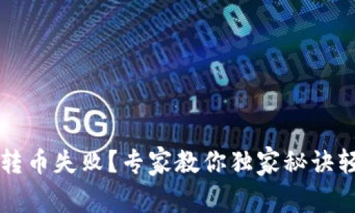 TP钱包转币失败？专家教你独家秘诀轻松解决