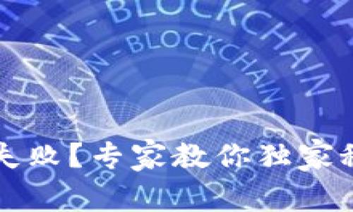 TP钱包转币失败？专家教你独家秘诀轻松解决