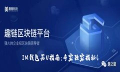 IM钱包买U指南：专家独家