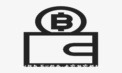 IM钱包买U指南：专家独家揭秘！
