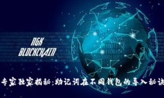 专家独家揭秘：助记词在