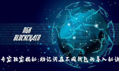 专家独家揭秘：助记词在不同钱包的导入秘诀