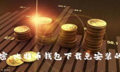 专家独家揭密：比特币钱