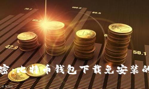 专家独家揭密：比特币钱包下载免安装的秘密和技巧